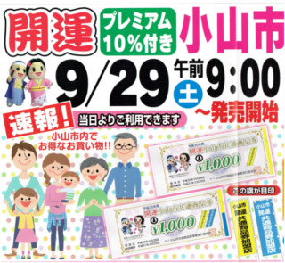 開運小山市共通商品券 趣味から資格 仕事まで知りたいどころだけ学べるパソコンスクール